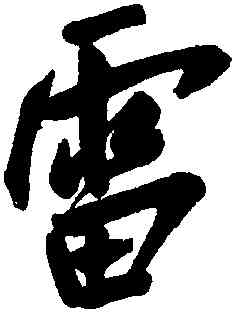 雷,陳鴻壽,書法字典